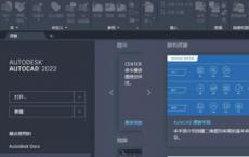 AutoCAD2022简体中文版新功能介绍
